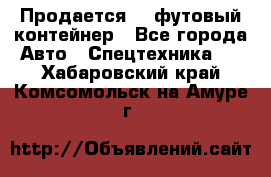 Продается 40-футовый контейнер - Все города Авто » Спецтехника   . Хабаровский край,Комсомольск-на-Амуре г.